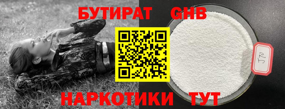 БУТИРАТ 1.4BDO Курчалой